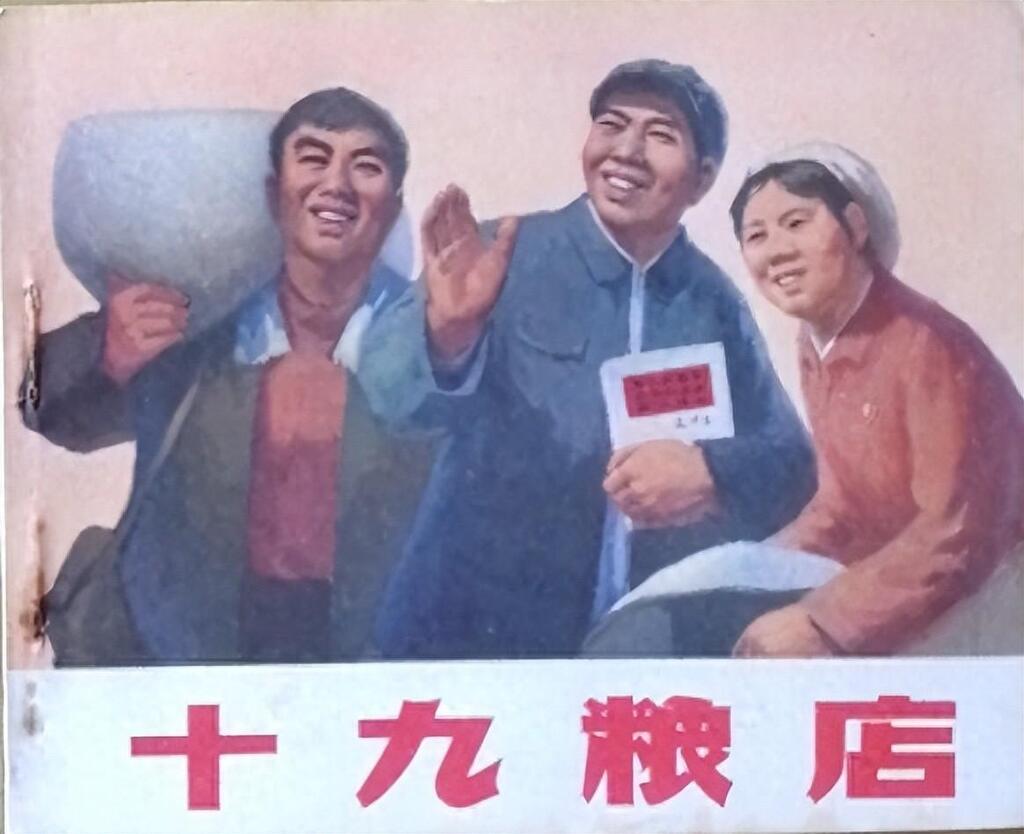 《十九粮店》陕西人民出版社集体编绘1.jpeg