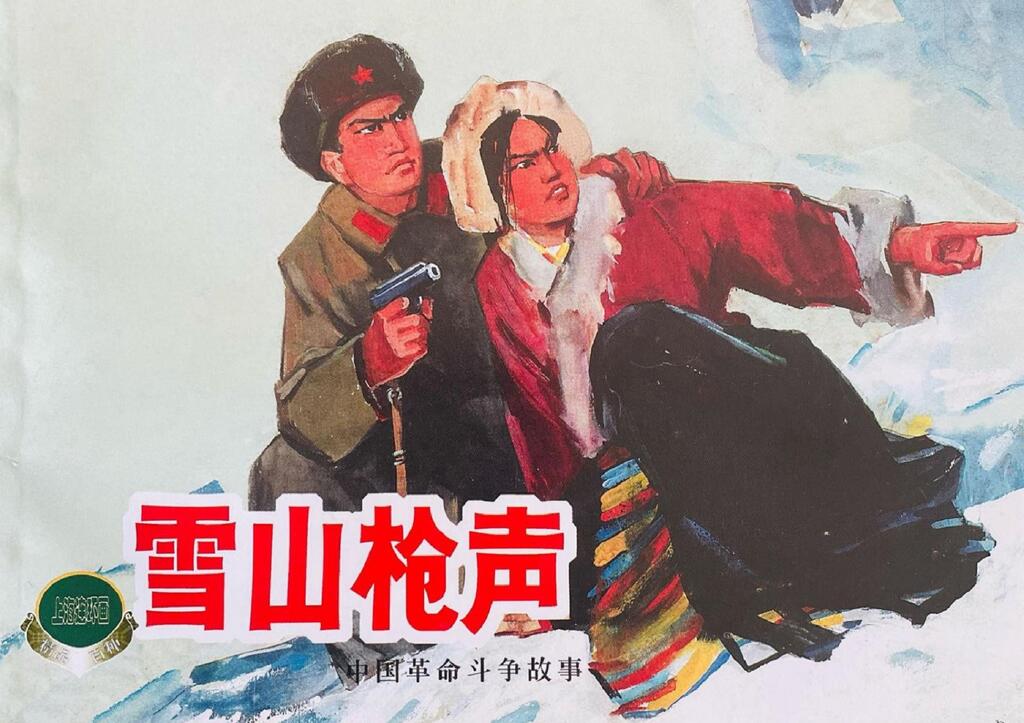 《雪山枪声》上海人民美术出版社 胡克礼