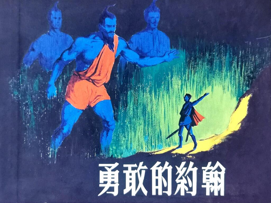 《勇敢的约翰》上海人民美术出版社 宋治平