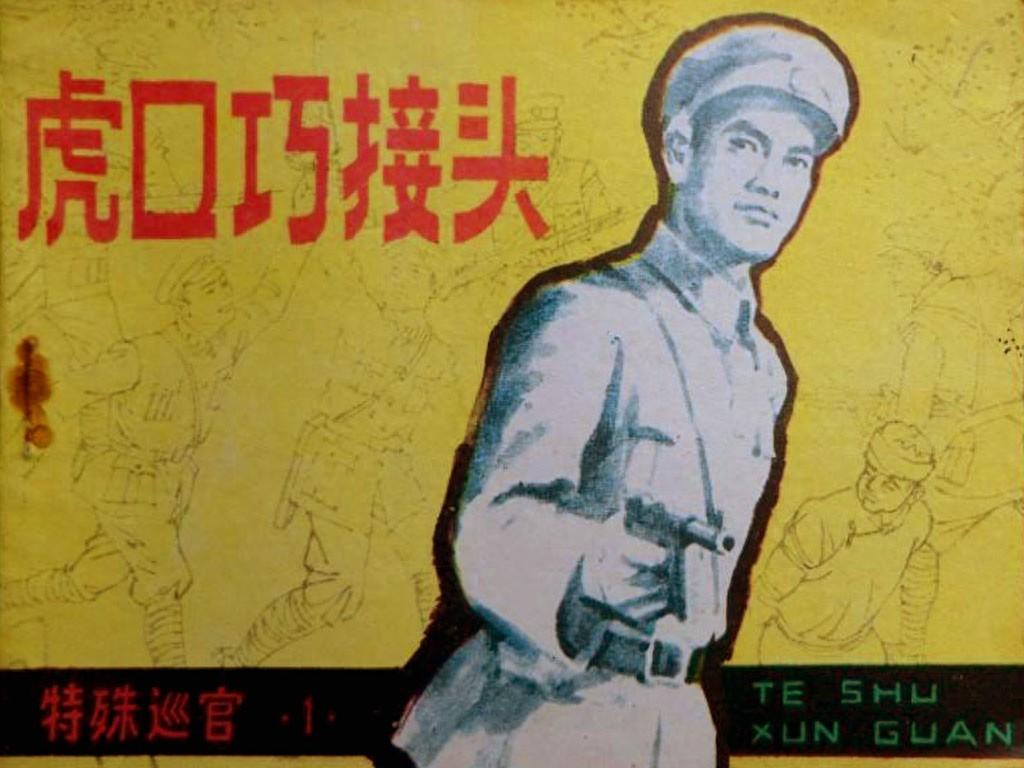 《特殊巡官之一虎口巧接头》吉林人民出版社1.jpeg