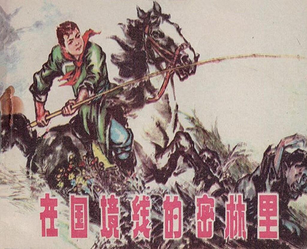 《在国境线的密林里》绘画史殿生等1979年黑龙江版1.jpeg