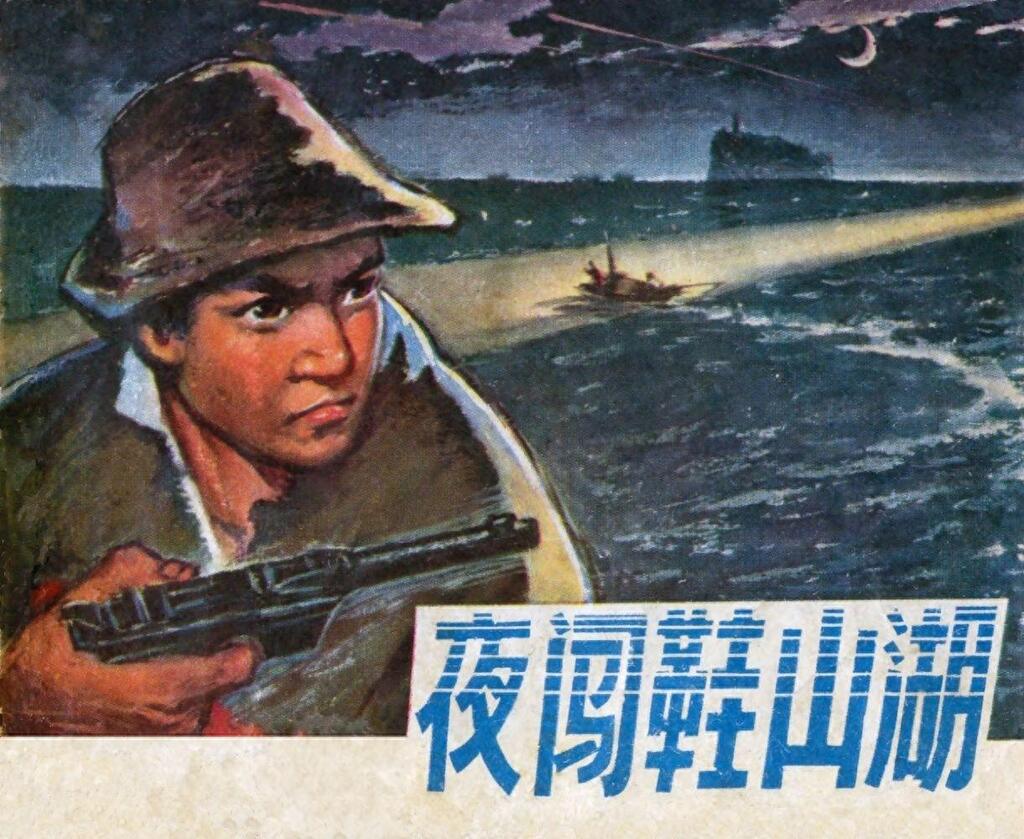 革命故事《夜闯鞋山湖》集体创作1972年江西版1.jpeg