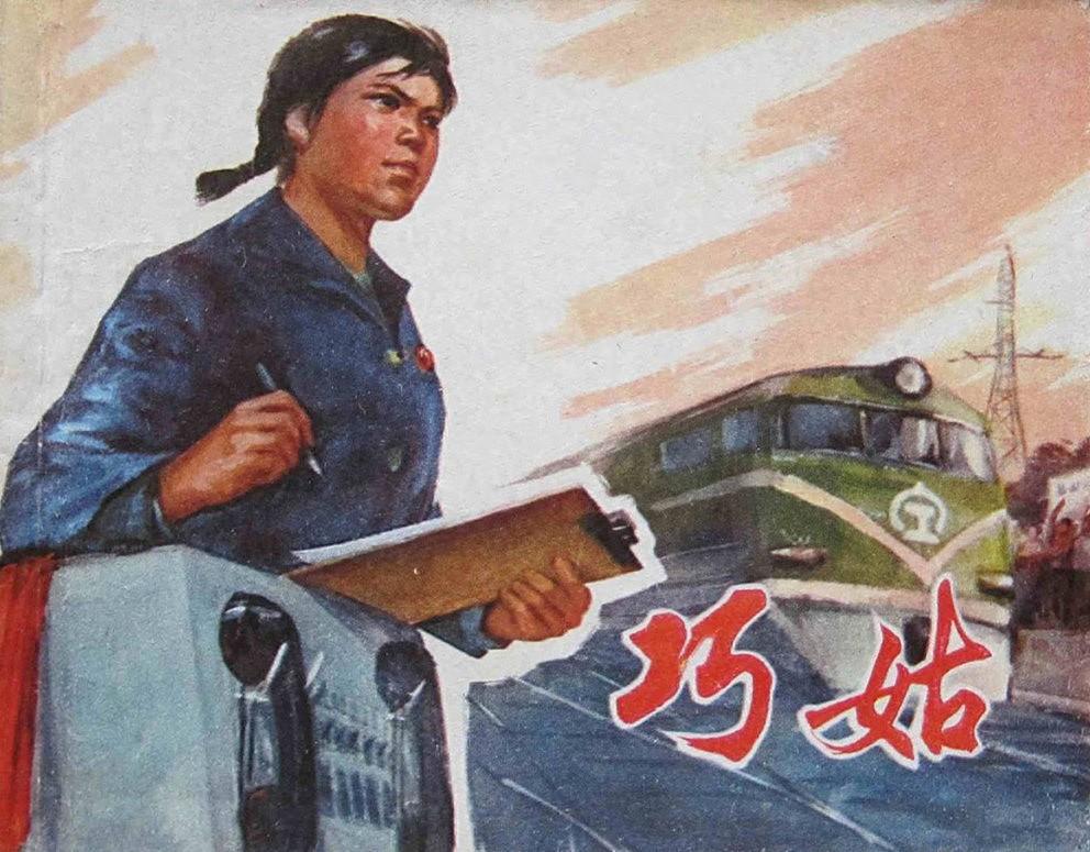 铁路工人故事《巧姑》1975年集体创作上海版1.jpeg