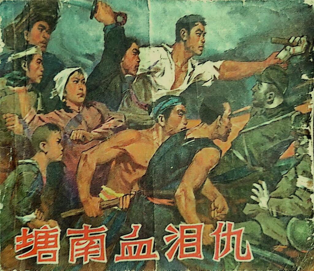 塘南血泪仇集体编绘1970年版江西省新华书店1.jpeg