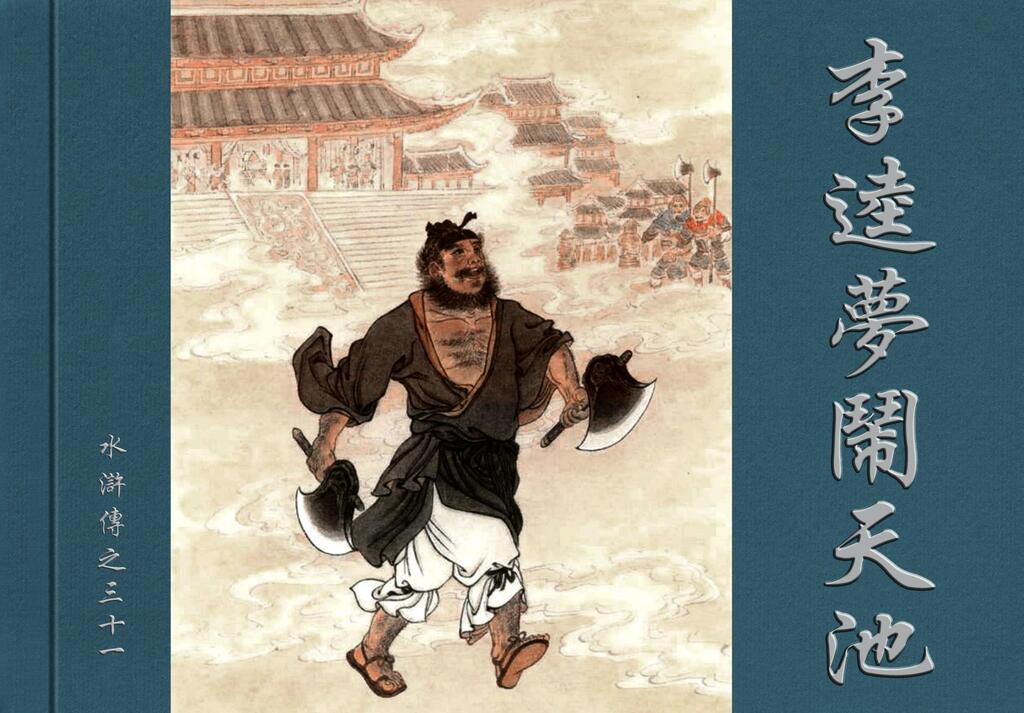 《水浒传31李逵梦闹天池》学林美术出版社隗刚1.jpeg