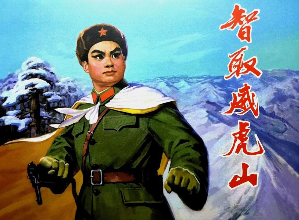 《智取威虎山》出版社温崇圣等1.jpeg