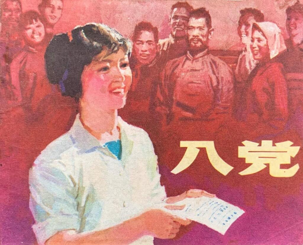 《入党》恢复版李苇成绘画1976年江苏版1.jpeg