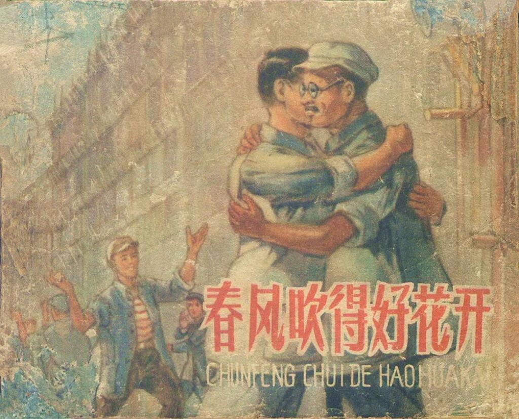 工人故事《春风吹得花好开》1959年人美版郭德训绘画1.jpeg