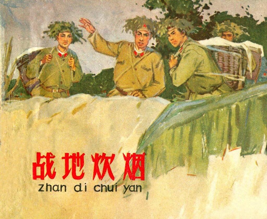 部队故事《战地炊烟》绘画李惠1965年河北人美版1.jpeg