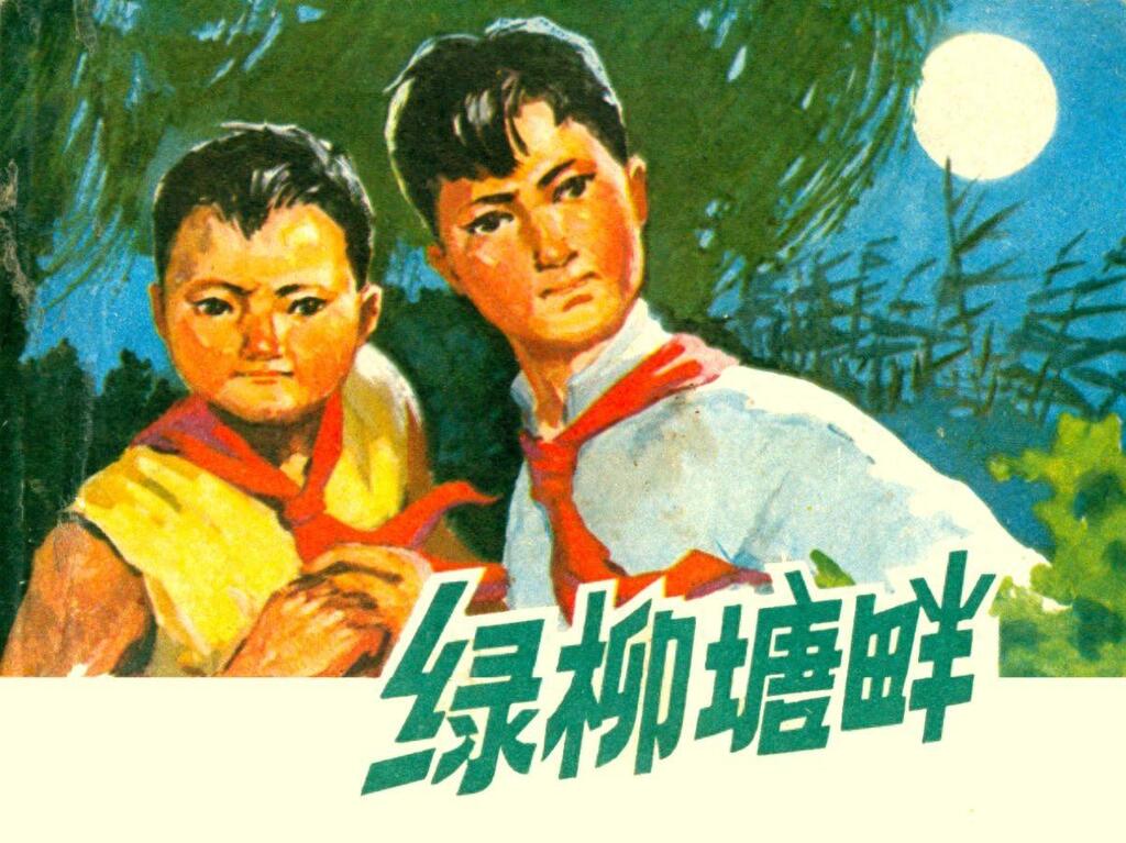 农村故事《绿柳塘畔》杨安等绘画1975年湖南版1.jpeg