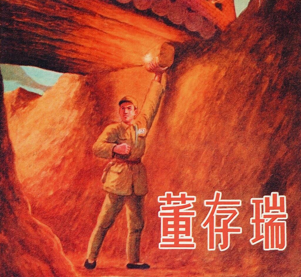 《董存瑞》人民美术出版社1.jpeg