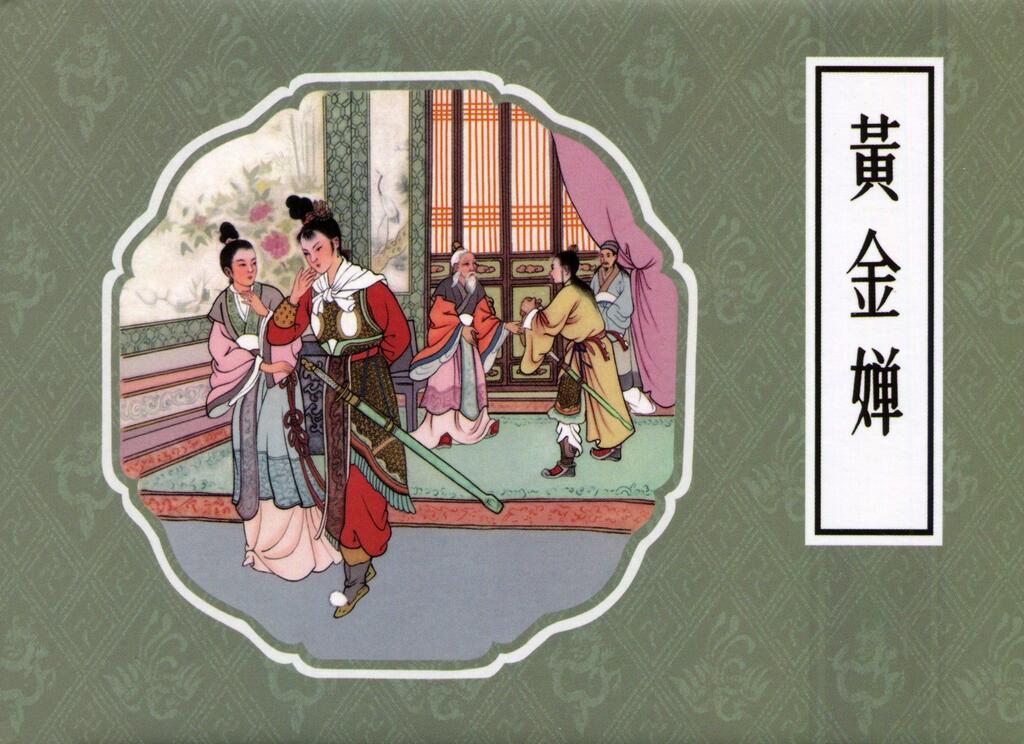 连环画《黄金婵》连环画出版社1.jpeg