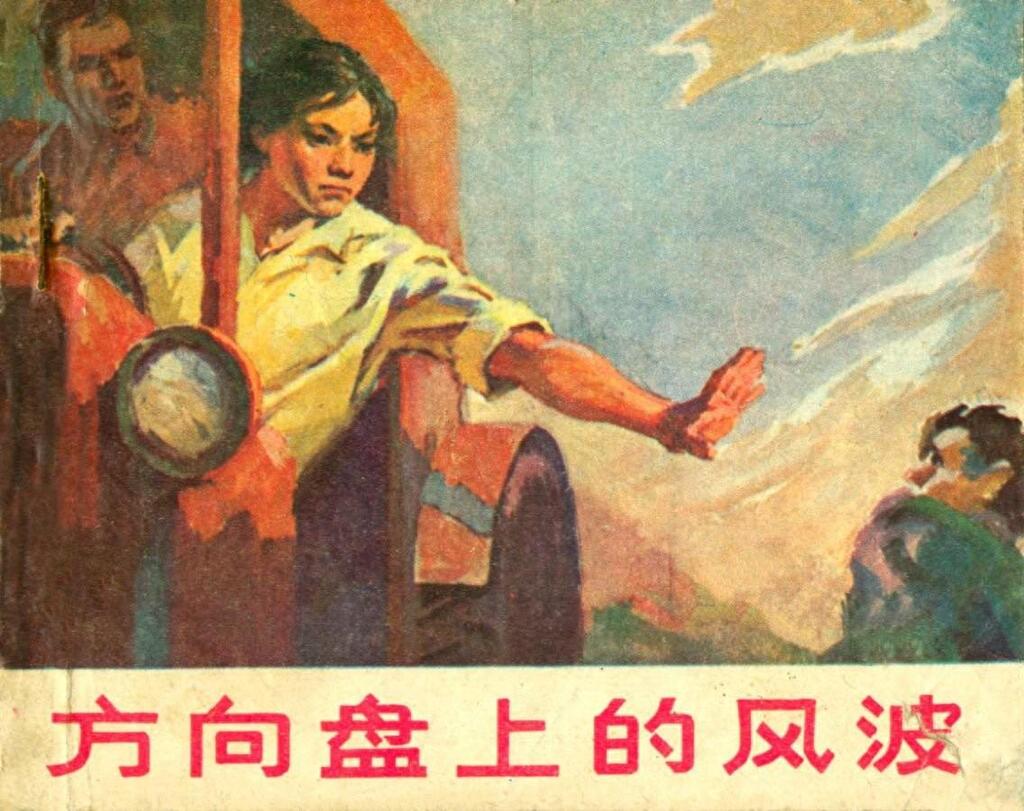 连环画《方向盘上的风波》广东人民出版社1.jpeg