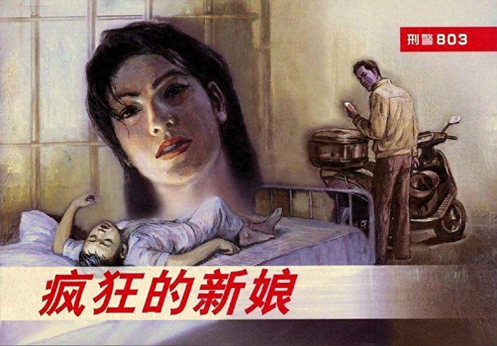 连环画《刑警803之六疯狂的新娘》上海人民美术出版社1.jpeg