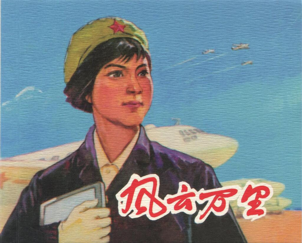 《风云万里》上海人民美术出版社1.jpeg