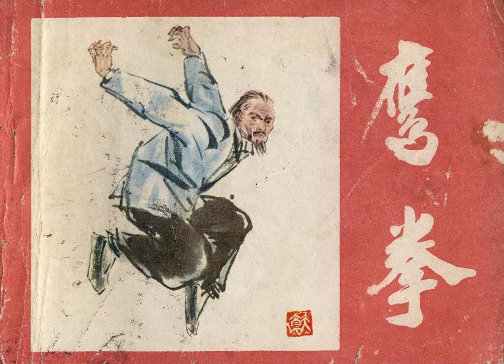 《鹰拳》吉林美术出版社1.jpeg