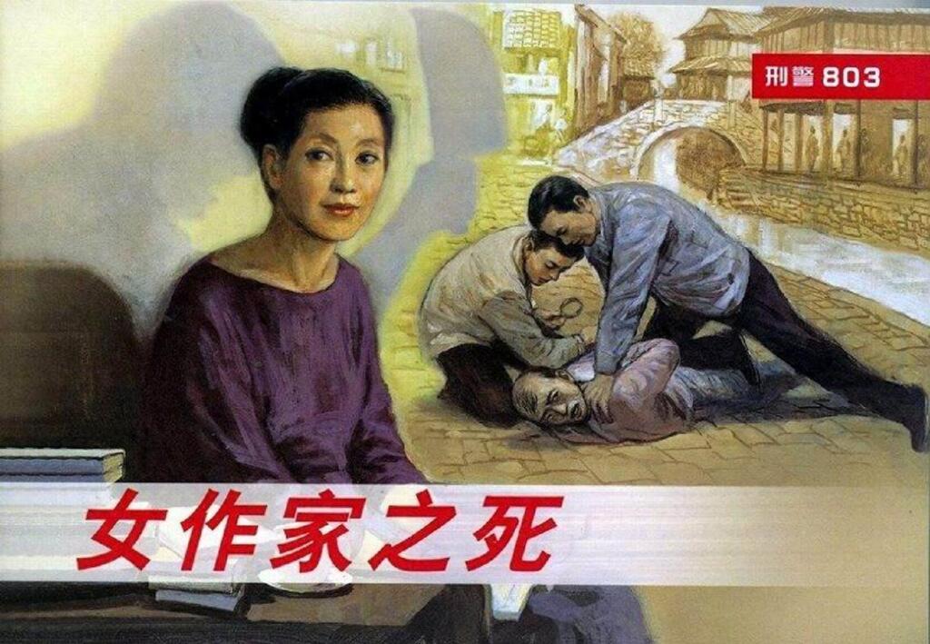 《刑警803之十女作家之死》上海人民美术出版社1.jpeg