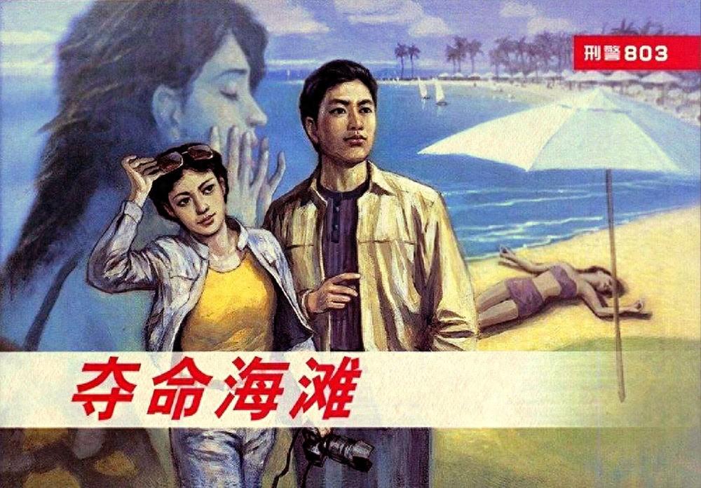 《刑警803之三夺命海滩》上海人民美术出版社1.jpeg