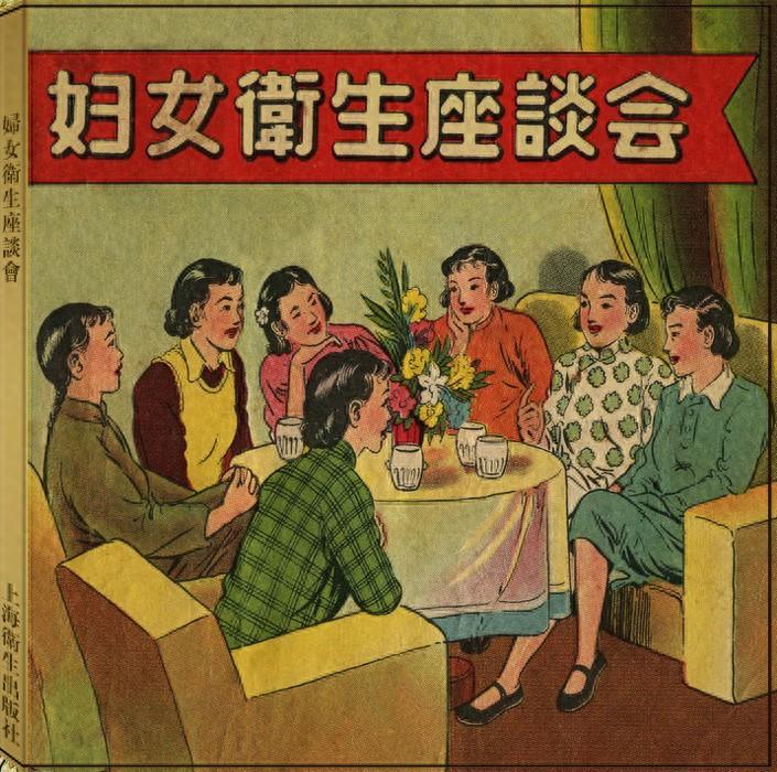 《妇女卫生座谈会》上海卫生出版社1.jpeg