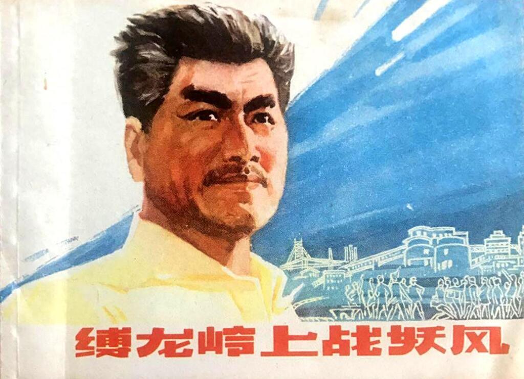 《缚龙岭上战妖风》上海人民出版社1.jpeg