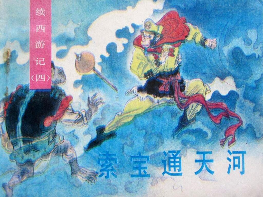 《续西游记之四索宝通天河》湖北美术出版社1.jpeg