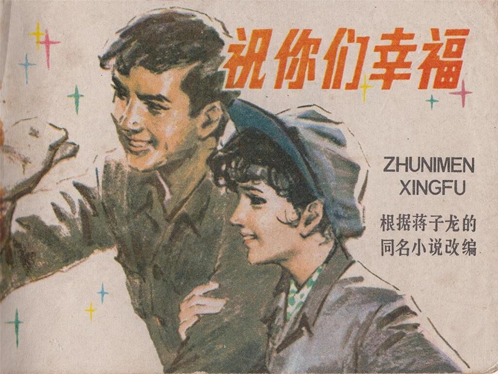 生活故事《祝你们幸福》绘画莫香怡湖南美术版1.jpeg