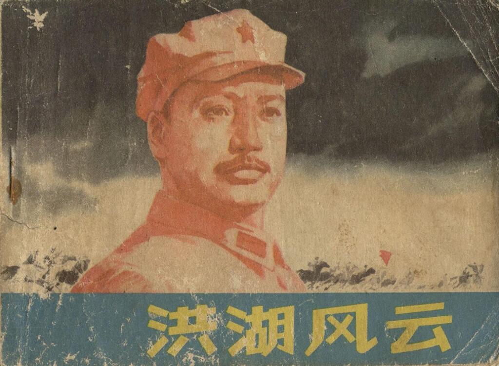 《洪湖风云》辽宁美术出版社1.jpeg