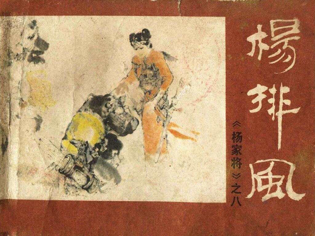 《杨家将之八杨排风》中州书画出版社1.jpeg