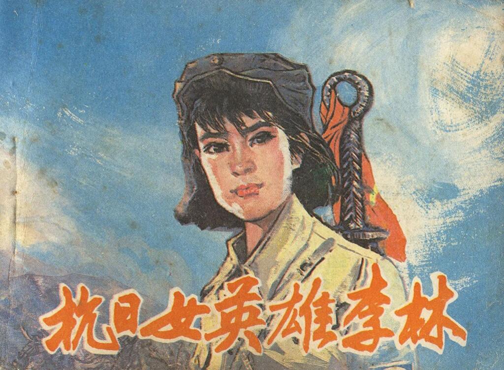 《抗日女英雄李林》人民美术出版社1.jpeg