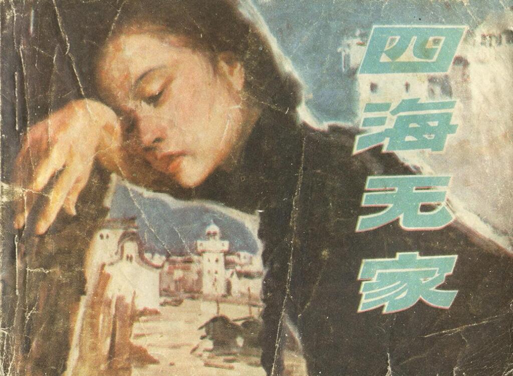 《四海为家》广东人民出版社1.jpeg