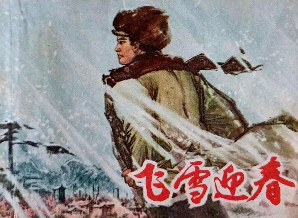 《飞雪迎春》上海人民出版社1.jpeg