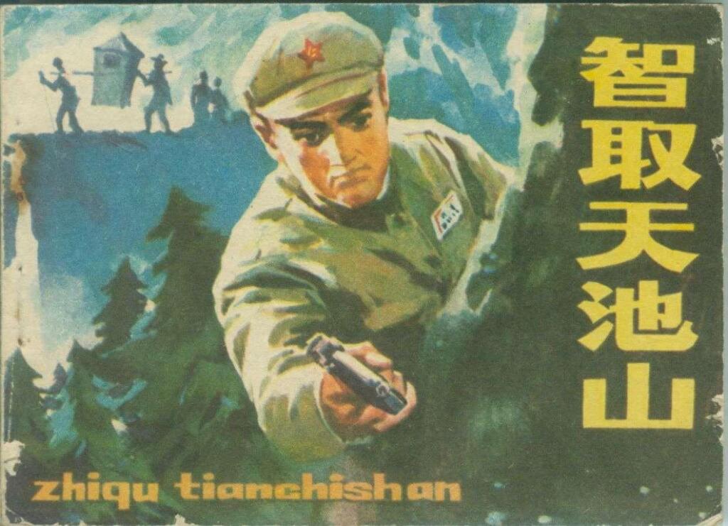 《智取天池山》浙江人民美术出版社1.jpeg