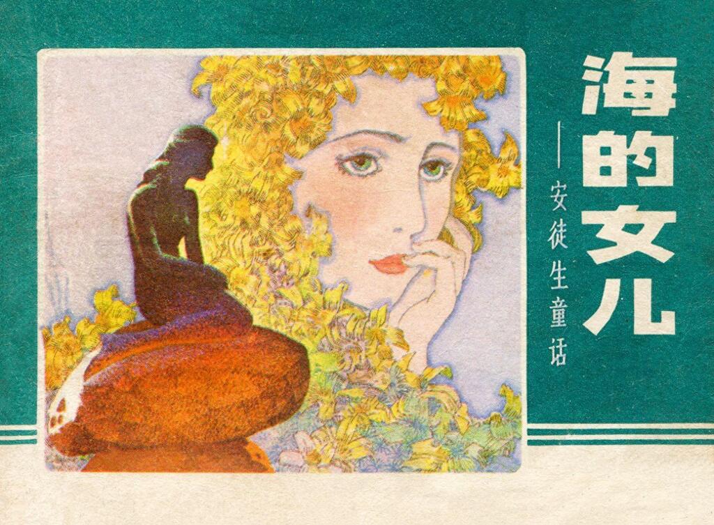 《海的女儿》辽宁美术出版社1.jpeg