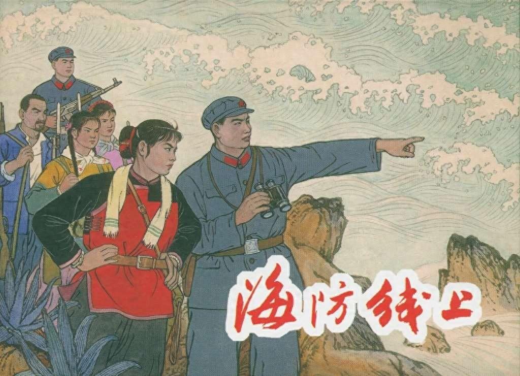 《海防线上》上海人民美术出版社1.jpeg