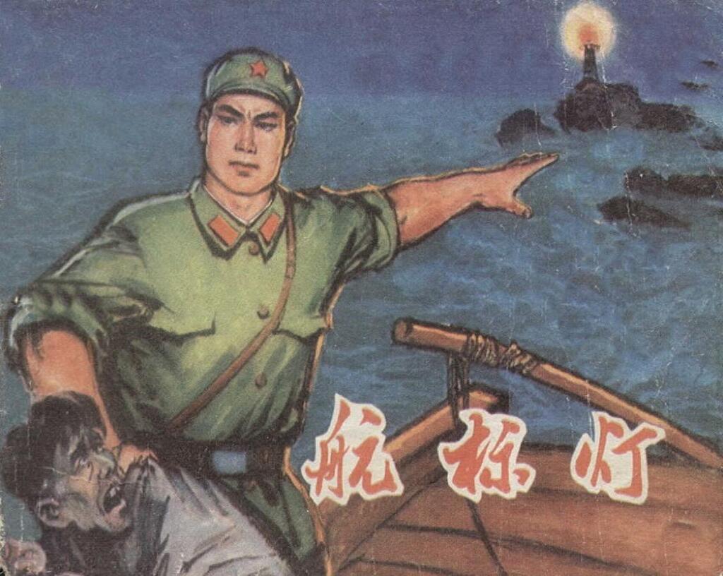 《航标灯》齐林家绘画1974年辽宁版1.jpeg