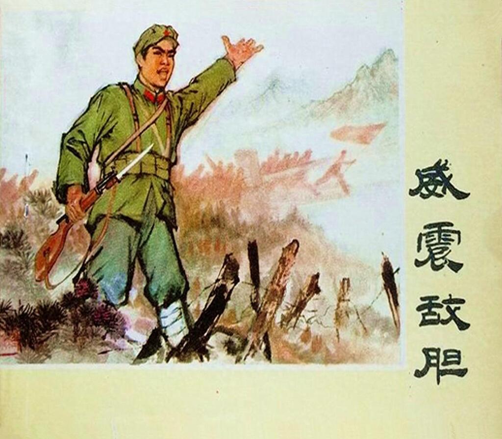 战斗故事《威震敌胆》邵子振绘画1975年黑龙江版1.jpeg