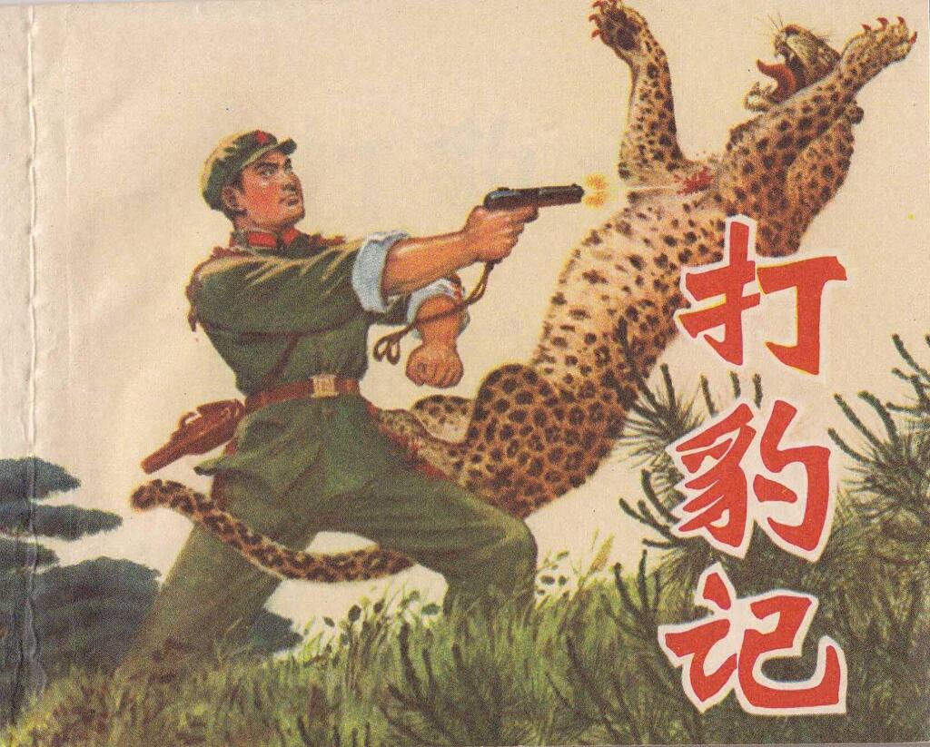 生活故事《打豹记》绘画罗盘1974年上海版1.jpeg