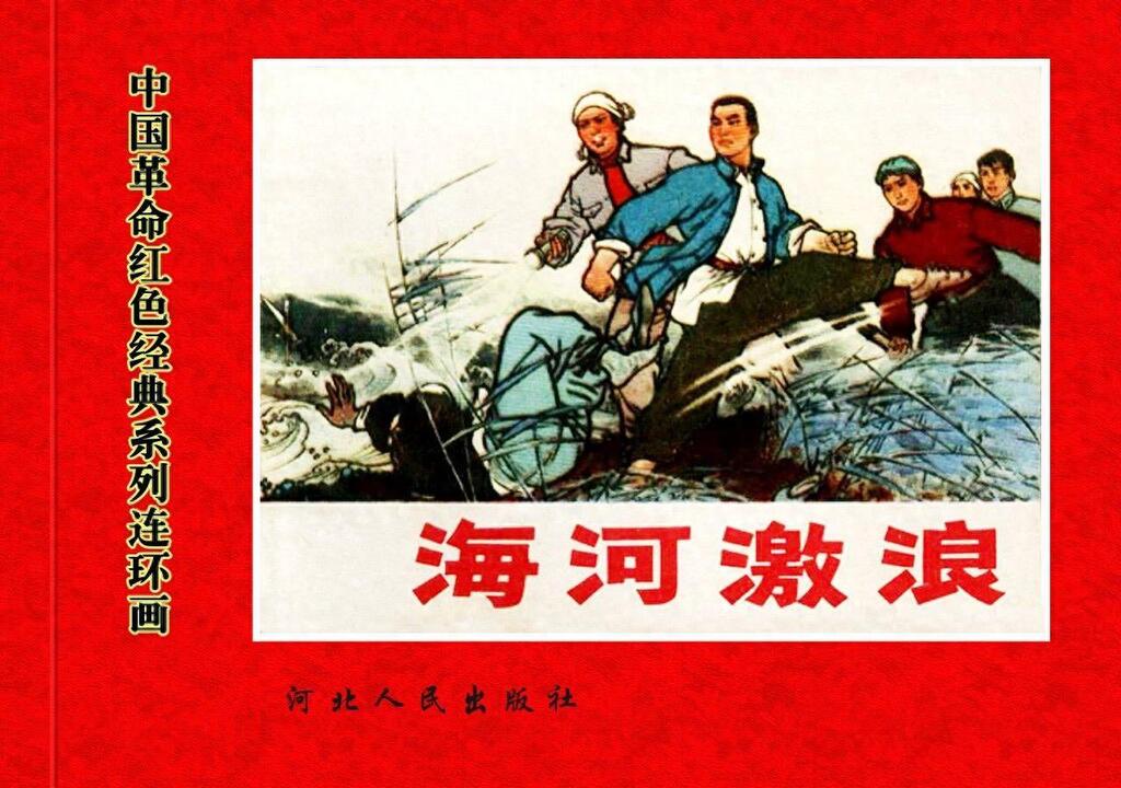 《海河激浪》河北人民出版社1.jpeg