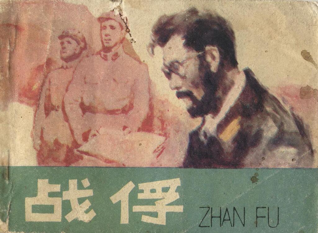 《战俘》天津人民美术出版社1.jpeg