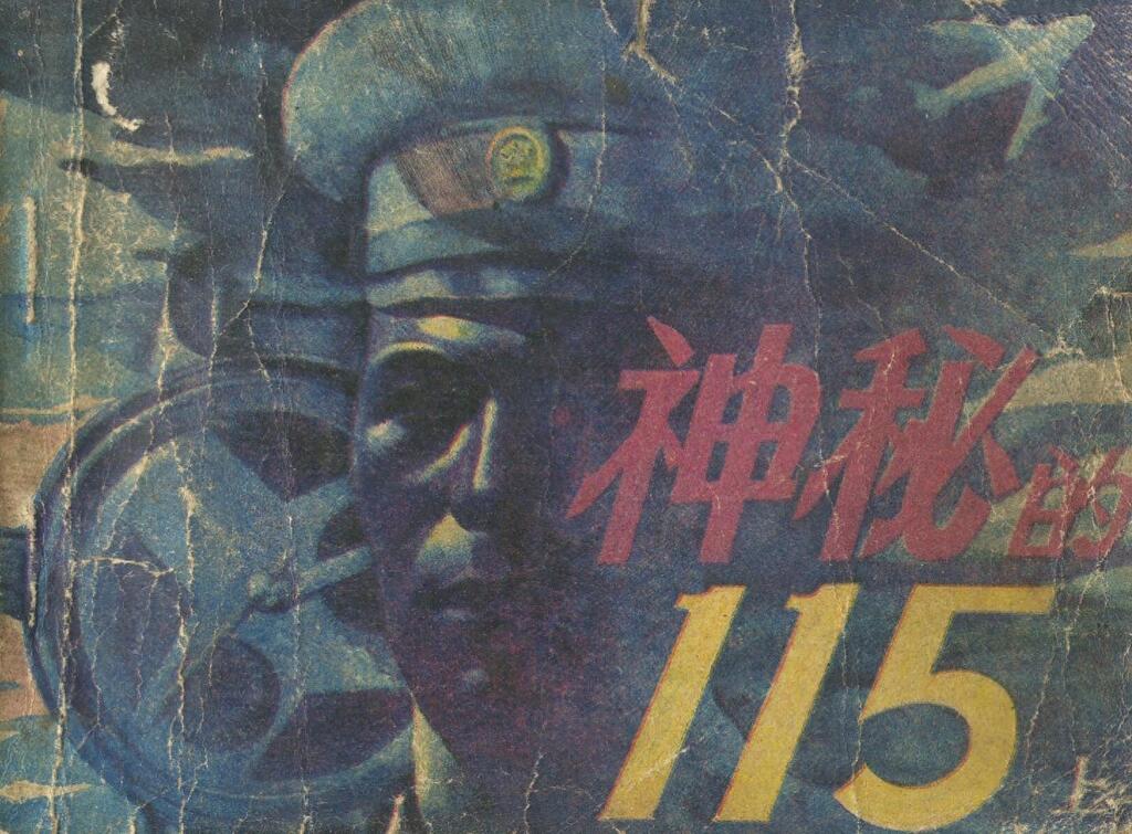 《神秘的115上册》中国出版社1.jpeg