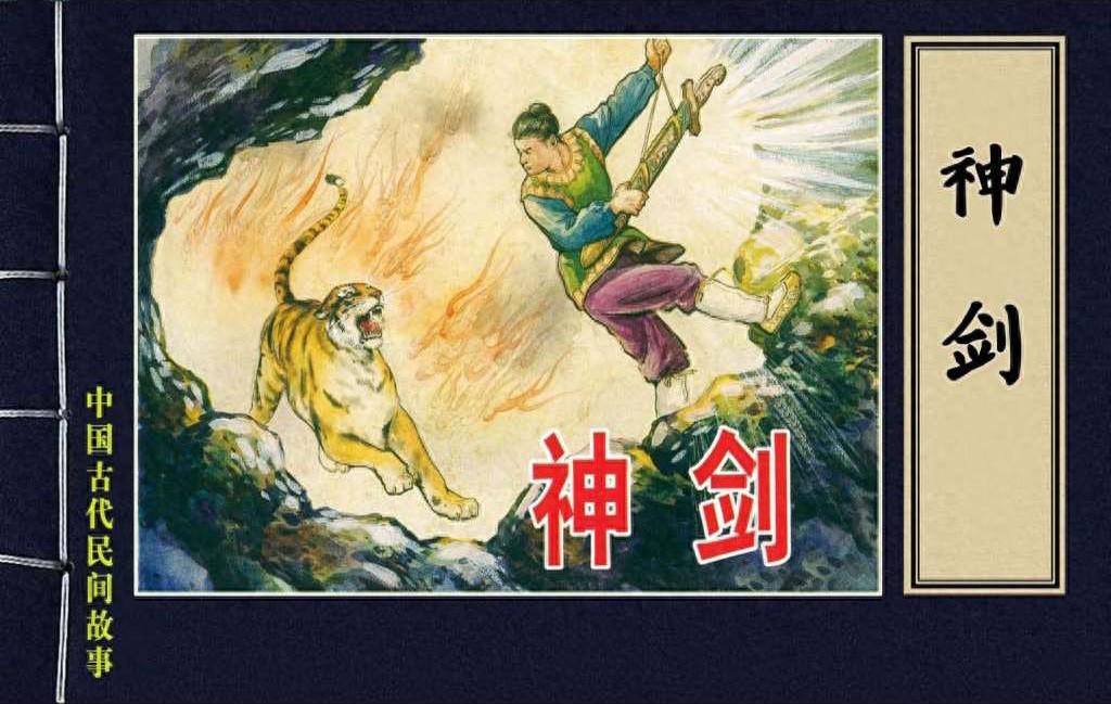 《中国古代民间故事之二神剑》新美术出版社今日头条1.jpeg