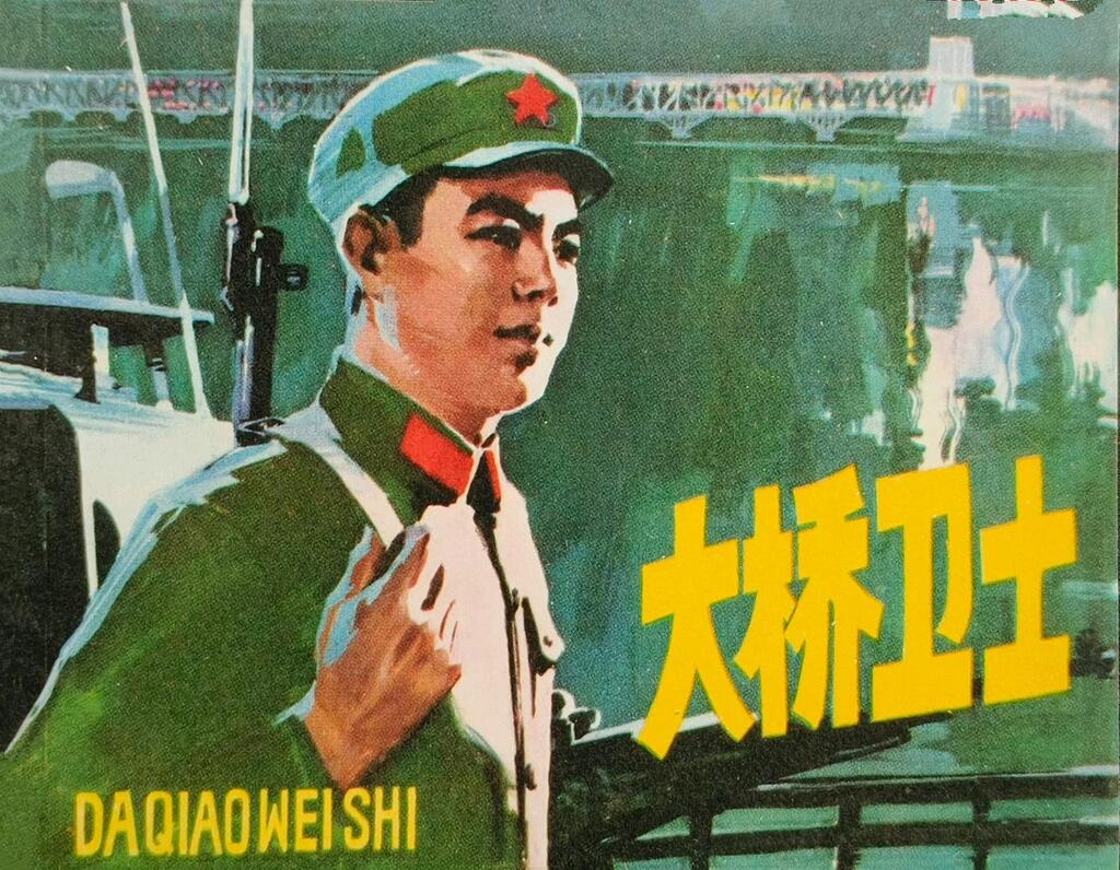 《大桥卫士》绘画宋治平1978年上美版1.jpeg