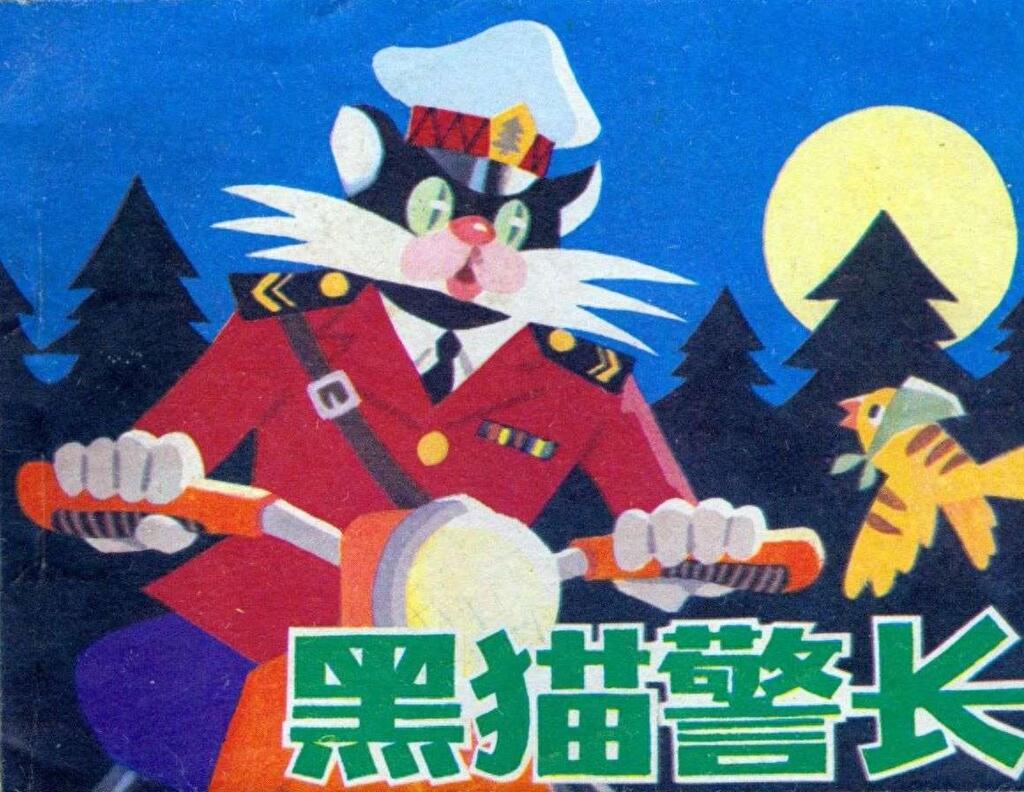 《黑猫警长》少年儿童出版社1.jpeg