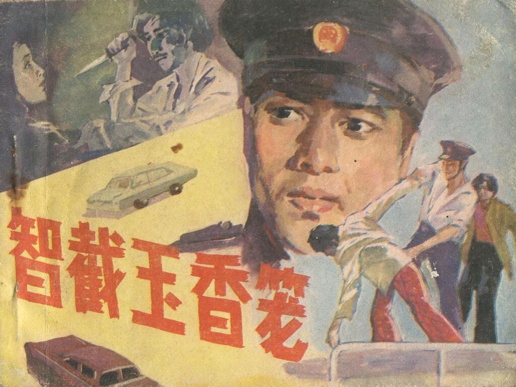 《智截玉香龙》宁夏人民出版社1.jpeg