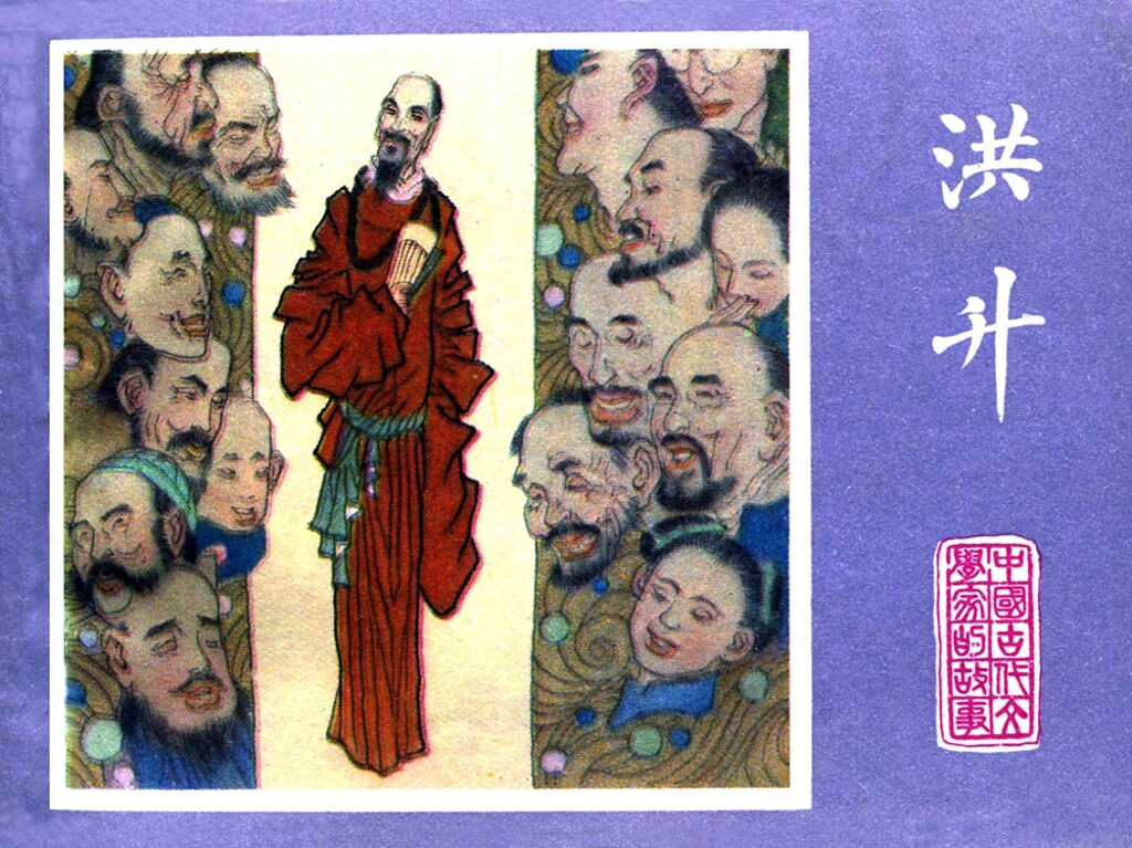 《中国古代文学家之洪升》江苏美术出版社1.jpeg