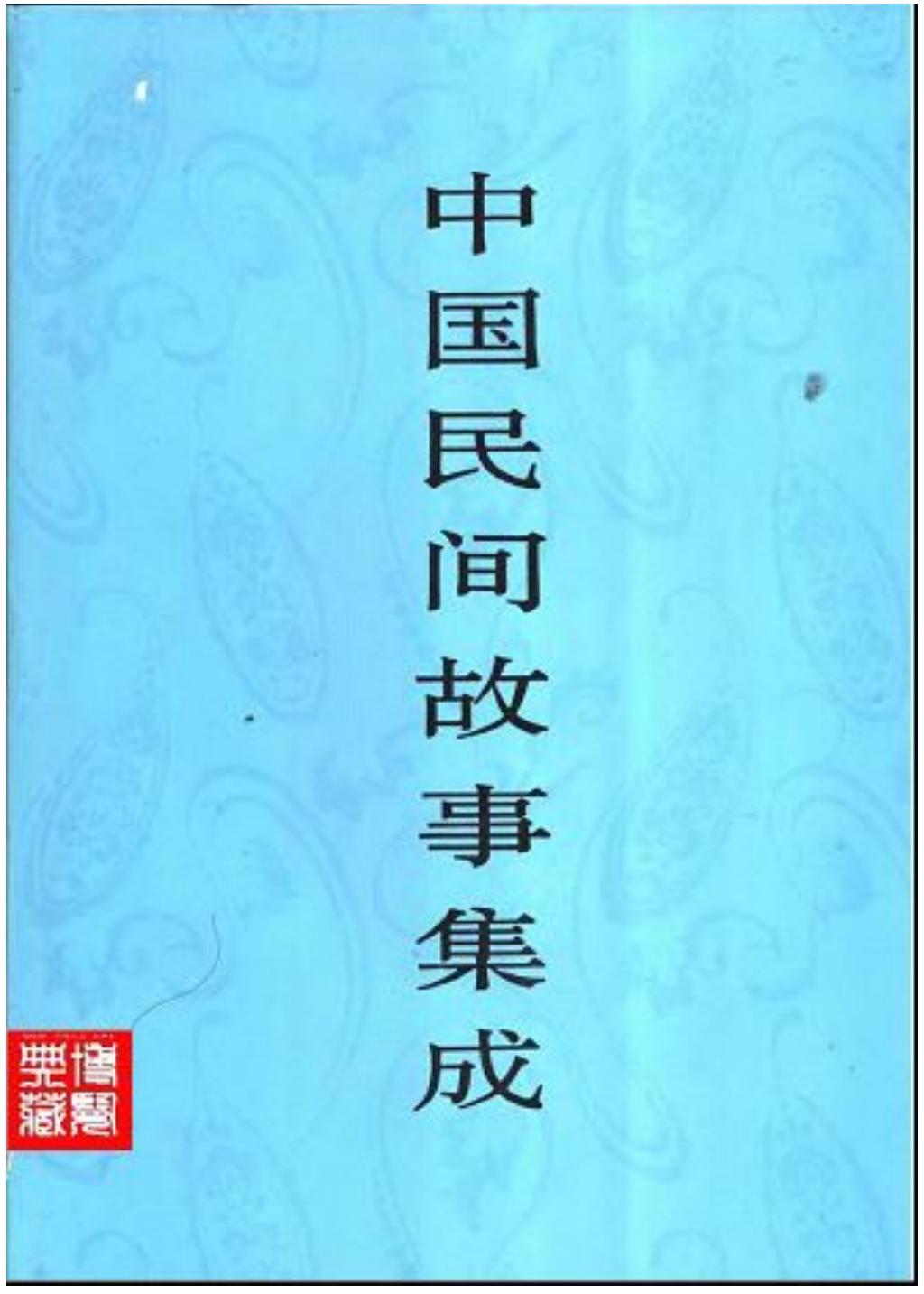 中国民间故事集成21.jpg