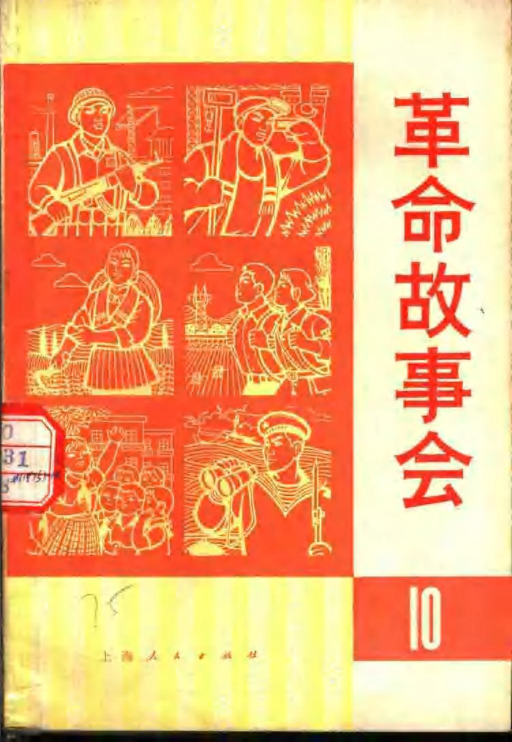 革命故事会1975年10月1.jpg