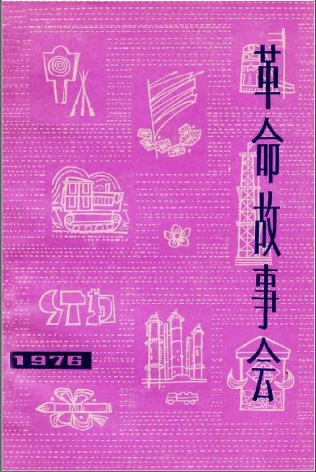 革命故事会1976年第4期1.jpg