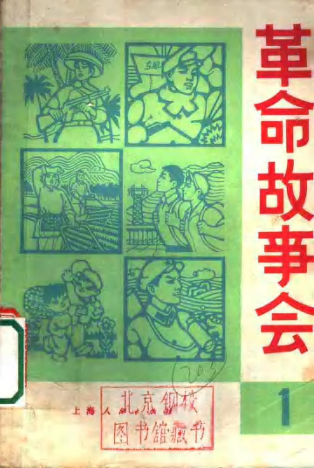 革命故事会1974年3月1.jpg