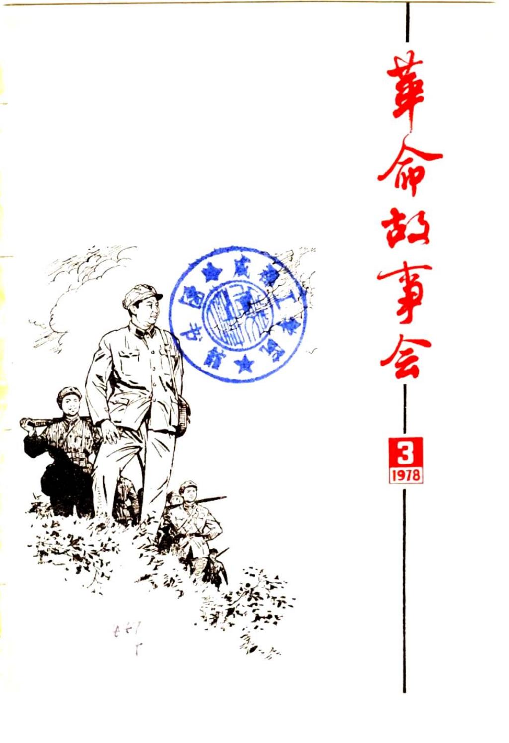 革命故事会1978年第3期1.jpg